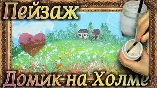 Рисую легкий и простой пейзаж гуашью 
