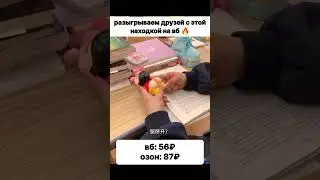 Розыгрыш друзей с ВБ озон. Артикул в описании канала 
