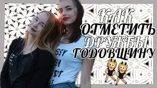 ГОДОВЩИНА ДРУЖБЫ (мы больше не общаемся :) )