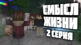 СМЫСЛ ЖИЗНИ - Серия 2 (Minecraft сериал)
