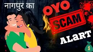 अगली बारी आपकी OYO SCAM NAGPUR ALART ⚠️ Think Before Going OYO | Fraud Done By OYO | Hotel Booking