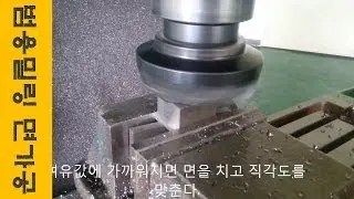 범용 밀링 작업 중 면가공하기