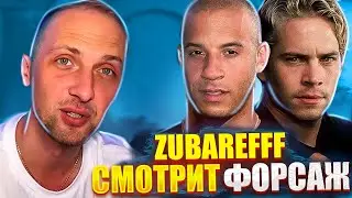 как ЗУБАРЕВ ФОРСАЖ 1 СМОТРЕЛ!