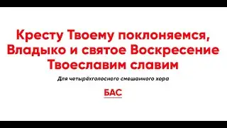 🎼 Кресту Твоему поклоняемся, Владыко... (бас) В неделю Крестопоклонную и Воздвижение