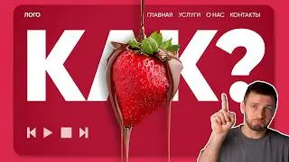 Ты делаешь фоновое видео в Тильде НЕПРАВИЛЬНО! (Все ошибки и фишки)