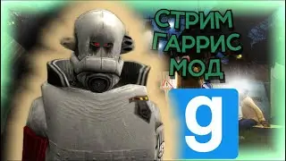 СТРИМ Гаррис Мод! | Играем на различных серваках