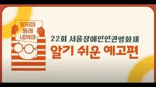 22회 서울장애인인권영화제_알기 쉬운 예고편