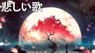 JPOP 悲しい 曲 聴くと泣けてくる涙の名曲 2021 ベストソング