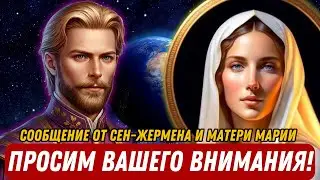 ПРОСИМ ВАШЕГО ВНИМАНИЯ! СООБЩЕНИЕ ОТ СЕН ЖЕРМЕНА И МАТЕРИ МАРИИ