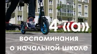 4"а" - воспоминания о начальной школе