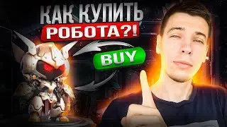 SPEXY: КАК КУПИТЬ РОБОТА?!