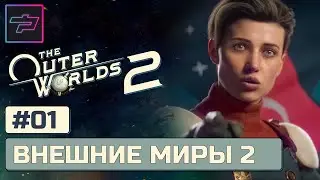 The Outer Worlds 2 ► Внешние Миры 2 🔴Прохождение Ч.01