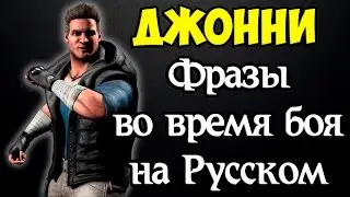 MK X - Джонни Кейдж (Фразы во время боя на Русском)