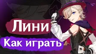 Лини быстрый гайд |Как играть |Оружие |Артефакты |Ротаций |Советы |Команды/Отряды| Геншин Импакт 4.0