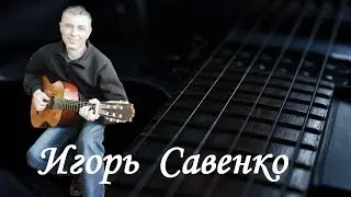 Творческий вечер Игоря Савенко. Хлевное 2019