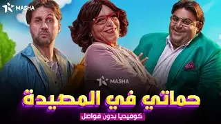 حصريا فيلم الكوميديا | حماتي في المصيدة | بطولة  