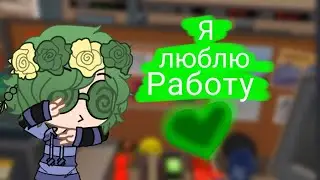 Я люблю работу ~Вару~ (Мармок) 1-я часть