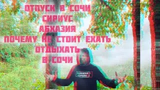 Сочи, Сириус, Лоо - Или почему не стоит ехать отдыхать в эти места в 2024 году