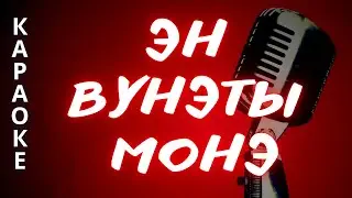 ♪ ЭН ВУНЭТЫ МОНЭ А. Катков караоке удмуртские песни / удмурт кырӟан