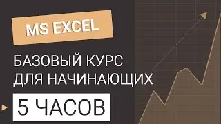Курс Excel БАЗОВЫЙ для начинающих. Все уроки в одном видео 
