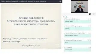 Вебинар для BestProfi на тему: Ответственность директора: гражданская, административная, уголовная