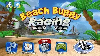 Играю в beach buggy racing