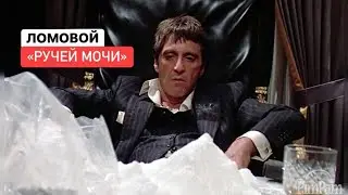 ЛОМОВОЙ - Ручей мочи