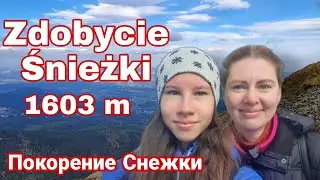 Покорение Снежки, самой высокой вершины Чехии