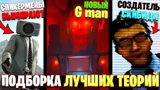 ТОП 10 ТЕОРИЙ ПО СКИБИДИ ТУАЛЕТУ!  Скибиди туалет Skibidi теория 