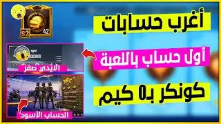 مستحيل شاهد اول حساب تم عمله بلعبة ببجي ايدي 0 😅 وحساب ماخذ الكونكر بدون لعب 🔥😂 اغرب حسابات ببجي ج3