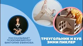 Треугольник и куб Эмми Пиклер
