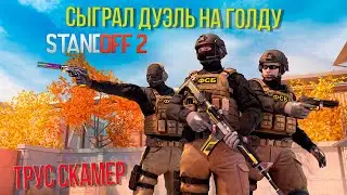 Сыграл дуэль на голду а он оказлся скамером.