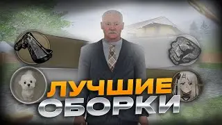ЛУЧШИЕ ПРИВАТНЫЕ ТРИ СБОРКИ РАДМИР РП ДЛЯ СЛАБЫХ ПК