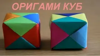 Как сделать кубик из бумаги Оригами / How To Make an Origami Cube