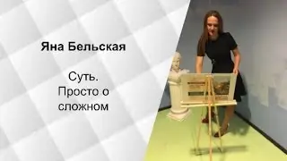Яна Бельская. Суть. Просто о сложном