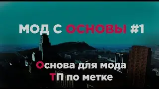 Мод с основы SAMP #1 |  Основа для мода, ТП по метке