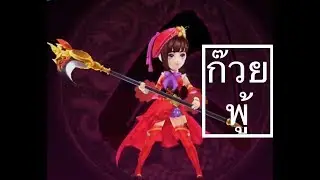 มังกรหยก KungFu 3D - สกิล ก๊วยพู้ สาวหน้าดุ
