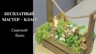 БЕСПЛАТНЫЙ МАСТЕР-КЛАСС сырный бокс