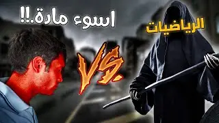 معاناتي معا مادة الرياضيات!!🤣