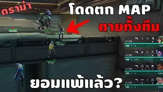 ดราม่า!! ตั้งใจ โดดตก MAP ทั้งทีม ทำเพื่ออะไร ?