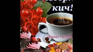хәерле кич дуслар 🌜