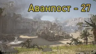 Outpost: Infinity Siege - Аванпост - 27