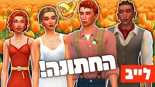 לייב 🔴 הם מתחתנים! 🦊💍🦉 סימס אין בלום 🍂🍁 טוליפ