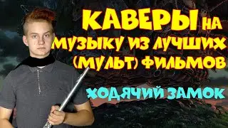 Кавер ХОДЯЧИЙ ЗАМОК флейта | Howl’s Moving Castle Main Theme Flute