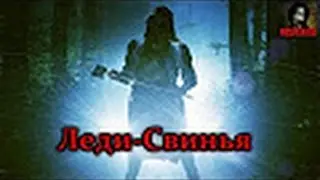 То,от чего стынет кровь׃Леди Свинья