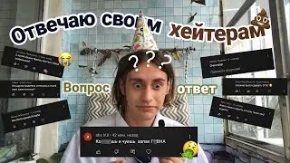 Q&A Отвечаю на хейтерские комментарии и вопросы подписчиков/ видео в честь 10k