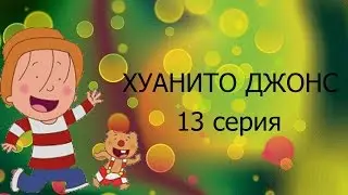 Мультфильм Хуанито Джонс Серия 13