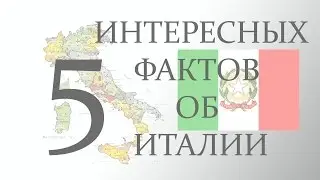 5 интересных фактов об Италии
