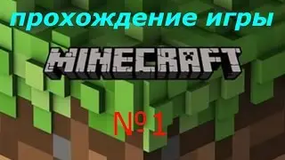 прохождение игры майнкрафт часть 1