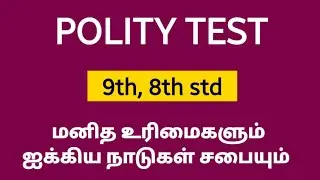 POLITY TEST | மனித உரிமைகள் , ஐக்கிய நாடுகள் சபை